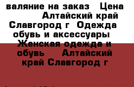 валяние на заказ › Цена ­ 1 200 - Алтайский край, Славгород г. Одежда, обувь и аксессуары » Женская одежда и обувь   . Алтайский край,Славгород г.